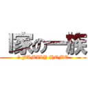 Ⅰ家の一族 (Ｉ FAMILY HOME)