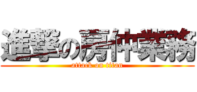 進撃の房仲業務 (attack on titan)