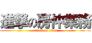 進撃の房仲業務 (attack on titan)