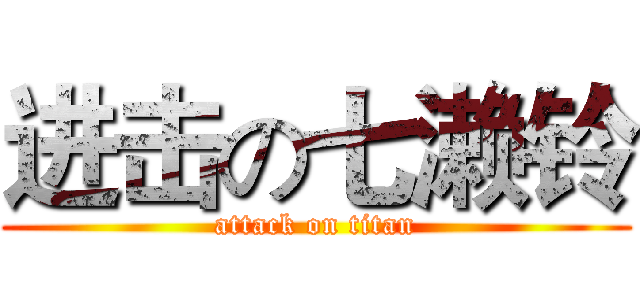 进击の七濑铃 (attack on titan)