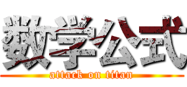 数学公式 (attack on titan)