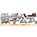 数学公式 (attack on titan)