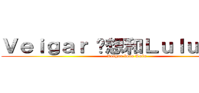 Ｖｅｉｇａｒ 說想和Ｌｕｌｕ一起玩 (Veigar love Lulu)