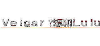 Ｖｅｉｇａｒ 說想和Ｌｕｌｕ一起玩 (Veigar love Lulu)