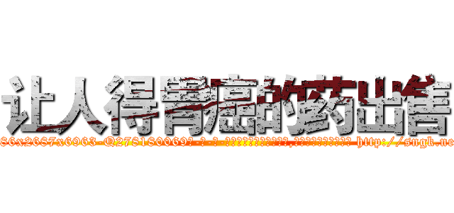让人得胃癌的药出售 (让人得胃癌的药出售【电-186x2687x6963-Q278180069元-吉-药-业】我们做的是长期生意,靠的是老客户长期支持 http://sngk.net/rUJp8N
)