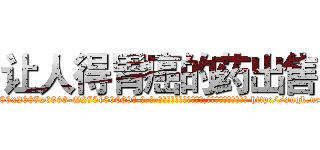 让人得胃癌的药出售 (让人得胃癌的药出售【电-186x2687x6963-Q278180069元-吉-药-业】我们做的是长期生意,靠的是老客户长期支持 http://sngk.net/rUJp8N
)