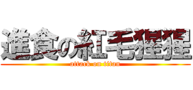 進食の紅毛猩猩 (attack on titan)