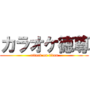 カラオケ徳尊 (attack on titan)