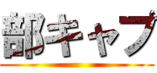 部キャプ ()