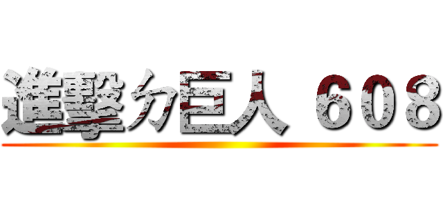 進擊ㄉ巨人 ６０８ ()