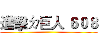 進擊ㄉ巨人 ６０８ ()