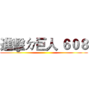 進擊ㄉ巨人 ６０８ ()