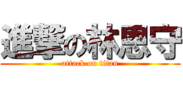 進撃の林恩守 (attack on titan)