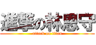 進撃の林恩守 (attack on titan)