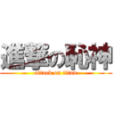 進撃の恥神 (attack on titan)