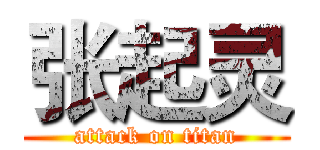 张起灵 (attack on titan)