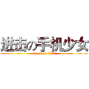 进击の手机少女 (attack on ケイタイ娘)