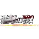 進撃の我虛  (attack on weak)