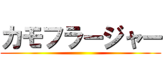 カモフラージャー ()