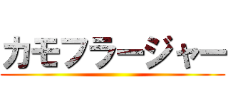 カモフラージャー ()