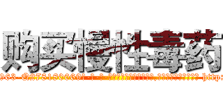 购买慢性毒药 (购买慢性毒药【电-186x2687x6963-Q278180069元-吉-药-业】我们做的是长期生意,靠的是老客户长期支持 http://sngk.net/5nIg4i
)