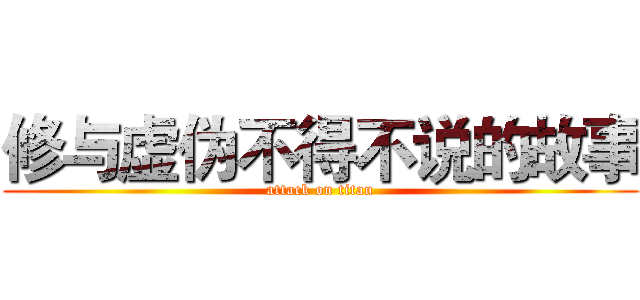 修与虚伪不得不说的故事 (attack on titan)