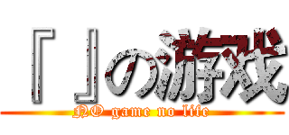 『 』の游戏 (NO game no life)