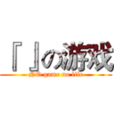 『 』の游戏 (NO game no life)