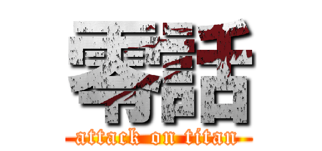 零話 (attack on titan)