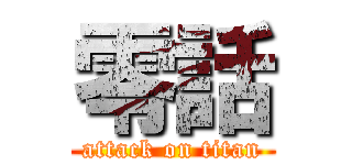 零話 (attack on titan)