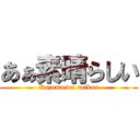 あぁ素晴らしい (Kazuma wa saikou)