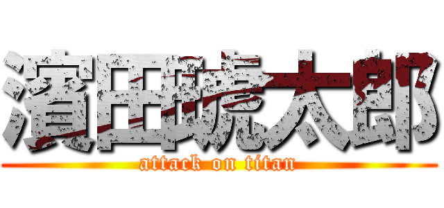 濱田琥太郎 (attack on titan)