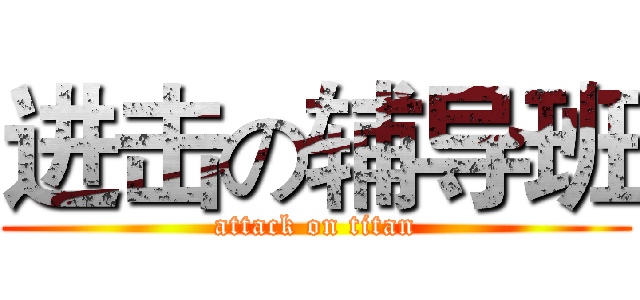 进击の辅导班 (attack on titan)