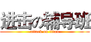 进击の辅导班 (attack on titan)