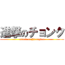 進撃のチョンク (attack on Jjeongkeu)