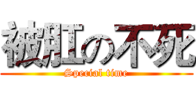 被肛の不死 (Special time)
