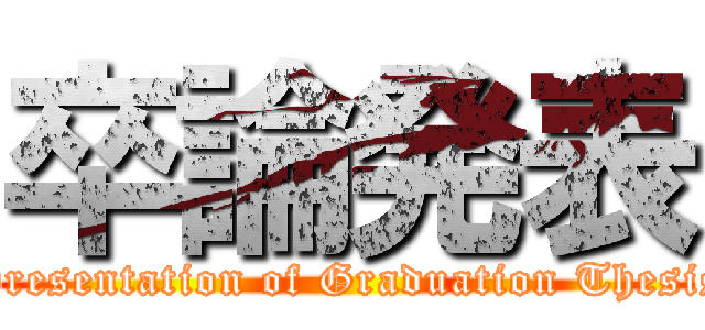 卒論発表 (Presentation of Graduation Thesis)