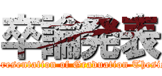 卒論発表 (Presentation of Graduation Thesis)