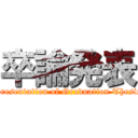 卒論発表 (Presentation of Graduation Thesis)