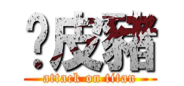 俏皮豬 (attack on titan)