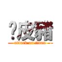 俏皮豬 (attack on titan)