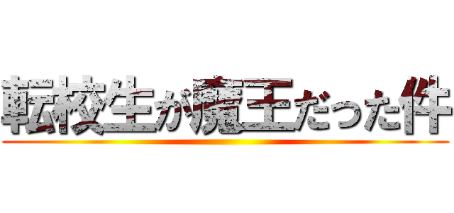 転校生が魔王だった件 ()