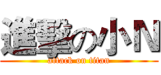進擊の小Ｎ (attack on titan)