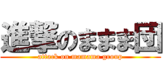 進撃のままま団 (attack on mamama group)