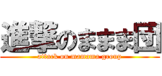 進撃のままま団 (attack on mamama group)