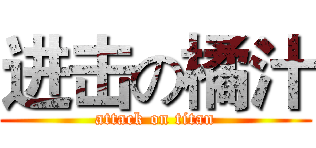 进击の橘汁 (attack on titan)