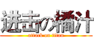 进击の橘汁 (attack on titan)