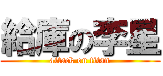 給庫の李星 (attack on titan)