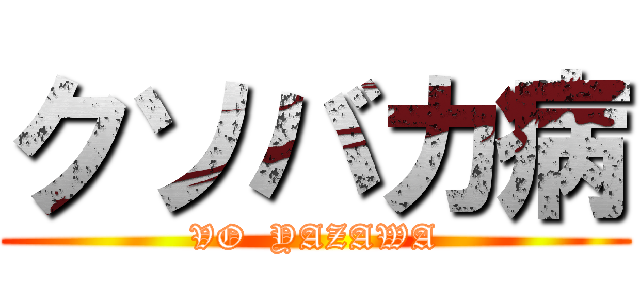クソバカ病 (VO  YAZAWA)