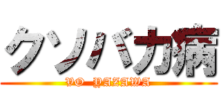 クソバカ病 (VO  YAZAWA)